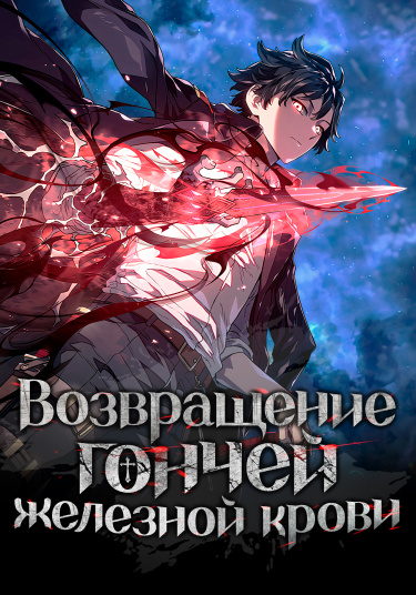 The Return of the Iron-blood Sword Hound обложка