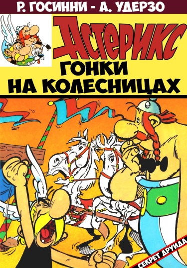 Asterix: La Course de chars обложка