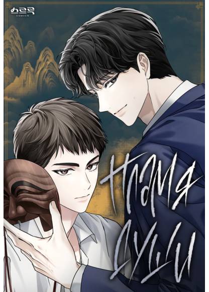 Honbul обложка