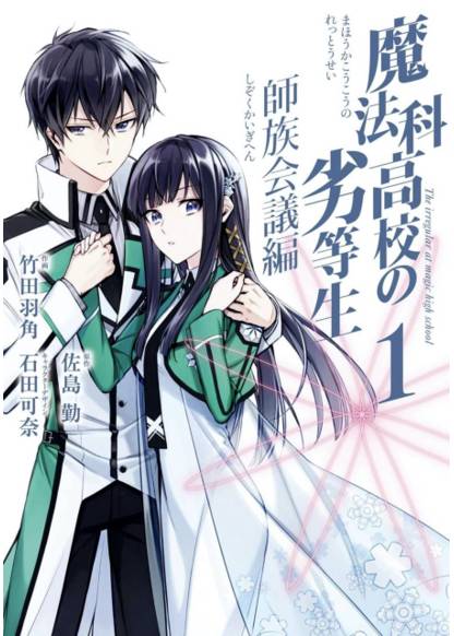 Mahouka Koukou no Rettousei: Shizoku Kaigi-hen обложка