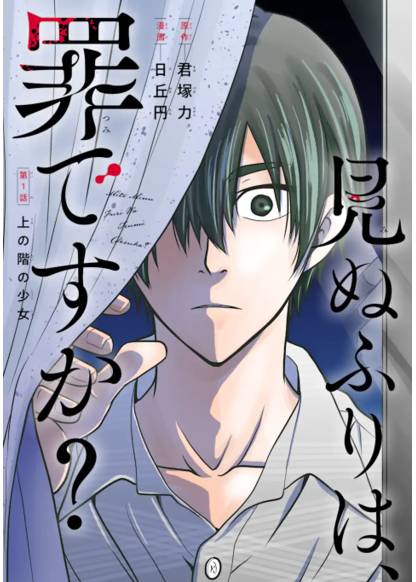 Mite Minu Furi Wa, Tsumi Desuka? обложка