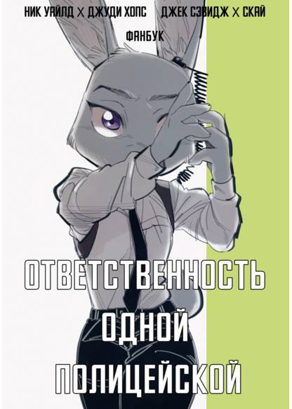Zootopia dj - The responsibility of one police обложка