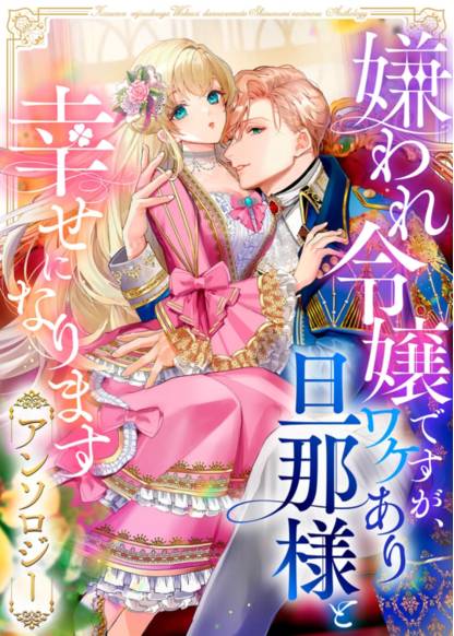 Kiraware Reijou desu ga, Wakeari Danna-sama to Shiawase ni Narimasu Anthology обложка