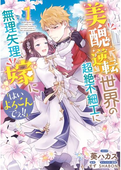 Bishu gyakuten sekai no Chozetsu busaiku ni muriyari yome ni “Hai yorokonde!!” обложка