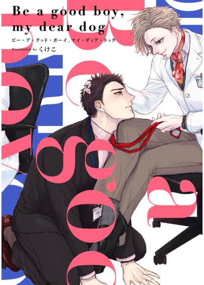 Be a good boy, my dear dog обложка