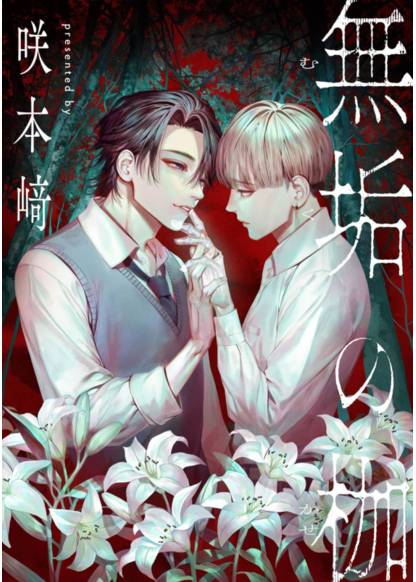 Muku no Kase обложка