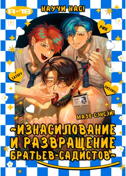 Teach us, Mazo-Sensei! ~Ravished and Corrupted by the Delinquent Sadist Brothers I Teach~ обложка