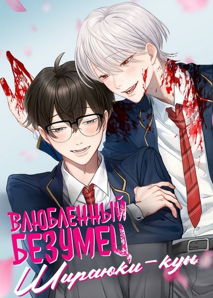 Koisuru Psycho no Shirayuki-kun обложка