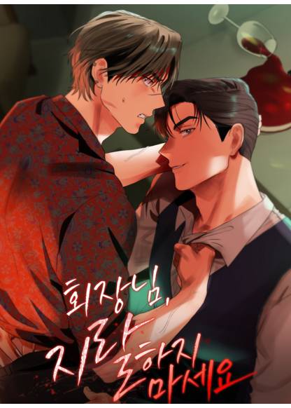 Hoejangnim, jilalhaji maseyo обложка