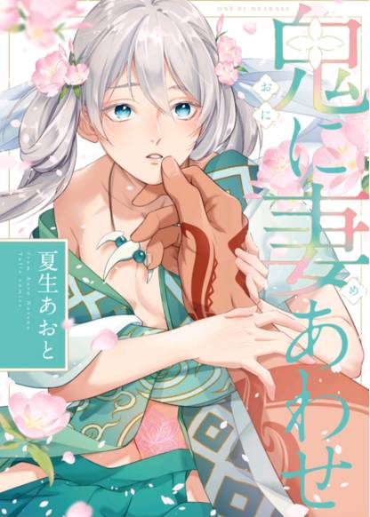 Oni ni Meawase обложка