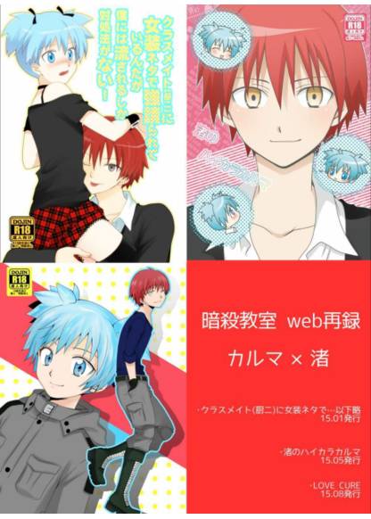 Ansatsu kyoushitsu dj - web sairoku Karma×Nagisa обложка