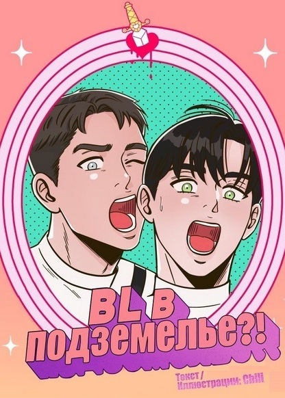 BL in the Dungeon?! обложка