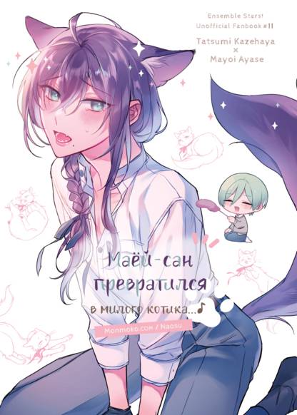 Ensemble Stars! dj - Mayoisan ga Nekochan ni natte shimaimashita na...♪ обложка