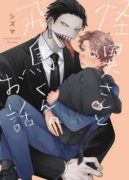 Kaii-san to Asuka-kun no ohanashi обложка