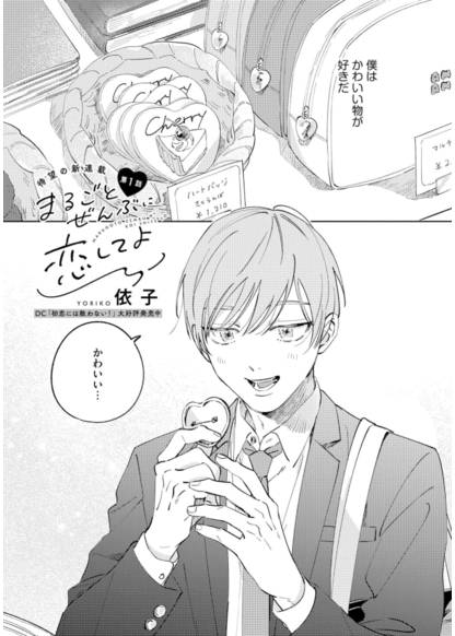 Marugoto zenbu ni koishite yo обложка