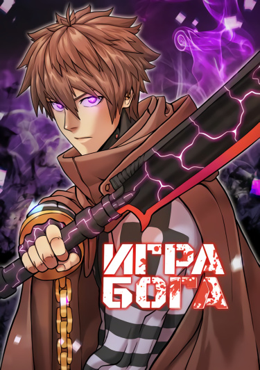 God Game обложка