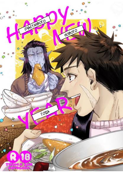 Kyuuketsuki Sugu Shinu dj - Happy New Year обложка