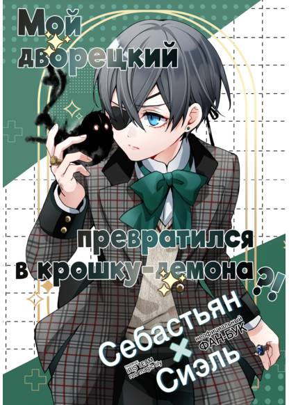 Kuroshitsuji dj - Boku no Shitsuji ga Mini Akuma ni Natta!? обложка