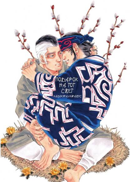 Golden Kamuy dj - Meido no miyage обложка