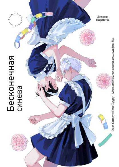 Jujutsu Kaisen dj - Endless Blue обложка