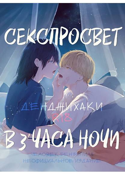 Chainsaw Man dj - Gozen 3-ji no ◯ Kyouiku обложка