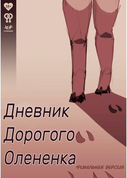 Deer Dear Diary обложка