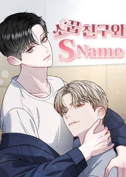 Childhood Friend and S Name обложка