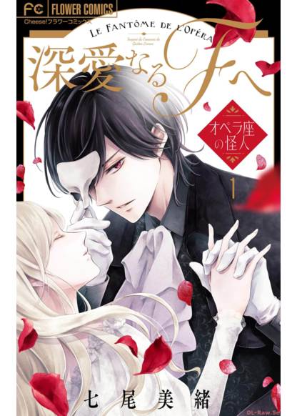 Shinai naru F e - Opera-za no Kaijin обложка