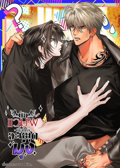 When Will the Vampire Bug Stop Winning? обложка