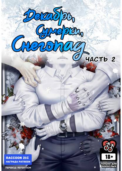 December, Twilight, Snowflake. Part 2 обложка