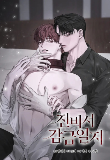 Secretary Jin's Confinement Journal обложка