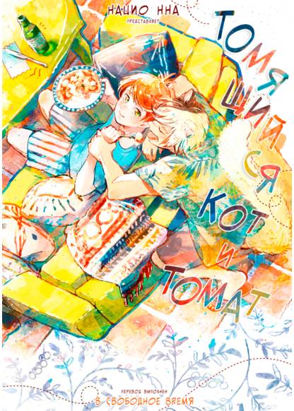 Kogareru Neko to Tomato обложка