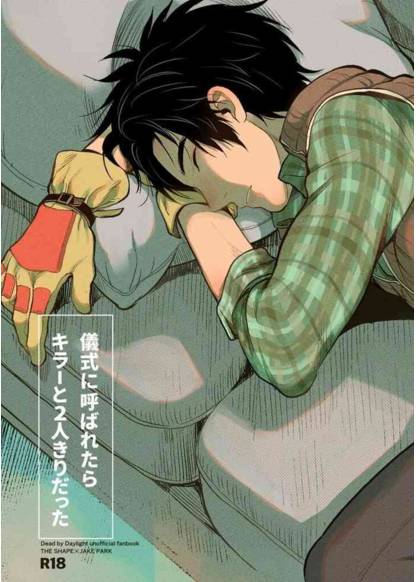 Dead By Daylight dj - Gishiki ni Yobaretara Killer to Futarikiri datta обложка