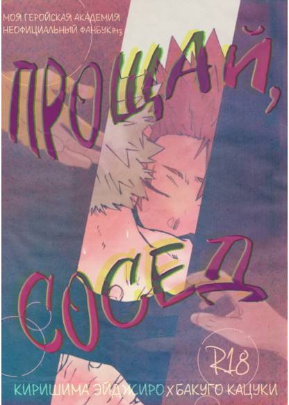 Boku no Hero Academia dj - Otonari-san ni Sayonara обложка