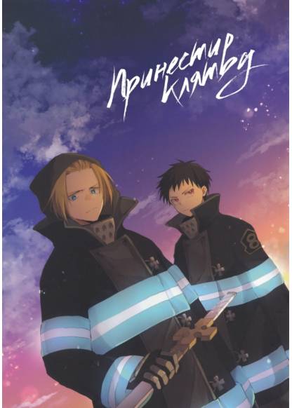 Enen no Shouboutai dj - Take oath обложка