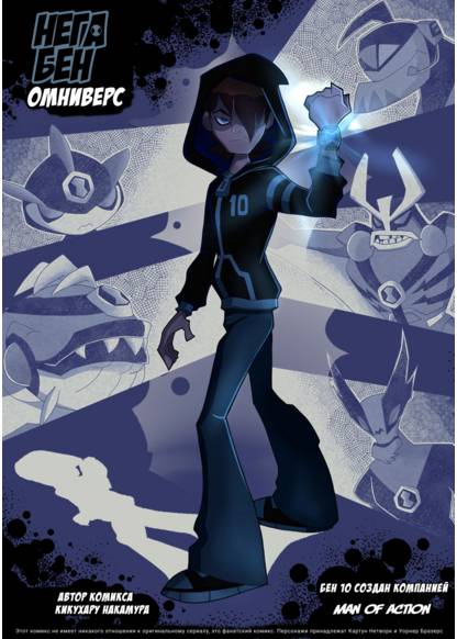 Ben 10 dj - Nega Ben Omniverse обложка