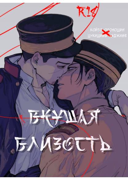 Golden Kamuy dj - Soba o kuu обложка