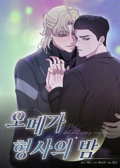 Omega Detective's Night обложка
