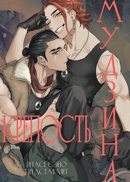 Mujina no Shiro обложка