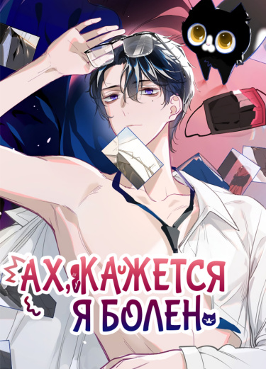 I'm sick обложка