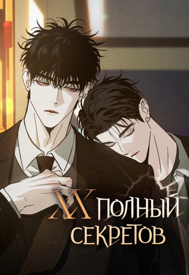 XX with many secrets обложка