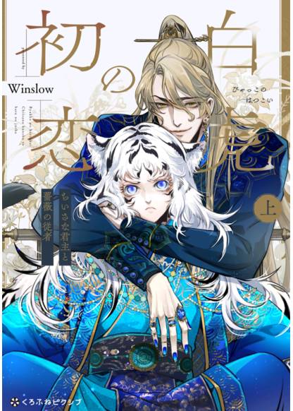 Byakko no Hatsukoi - Chiisa na Kunshu to Bara no juusha обложка