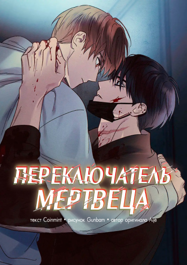Dead man switch обложка