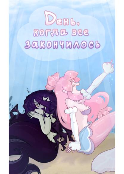 Den, kogda vse zakonchilos' обложка