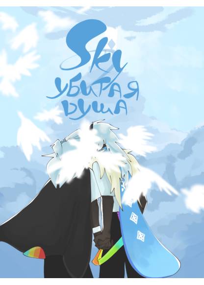 Sky: Heartbroken Soul обложка